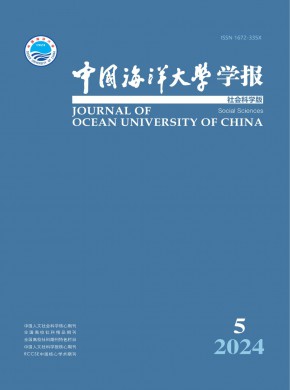 中国海洋大学学报·社会科学版期刊